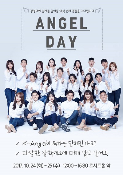 ▲ Angel Day 홍보 포스터 (사진 출처: 경영대학 공식 홍보대사 K-Angel 페이스북) 