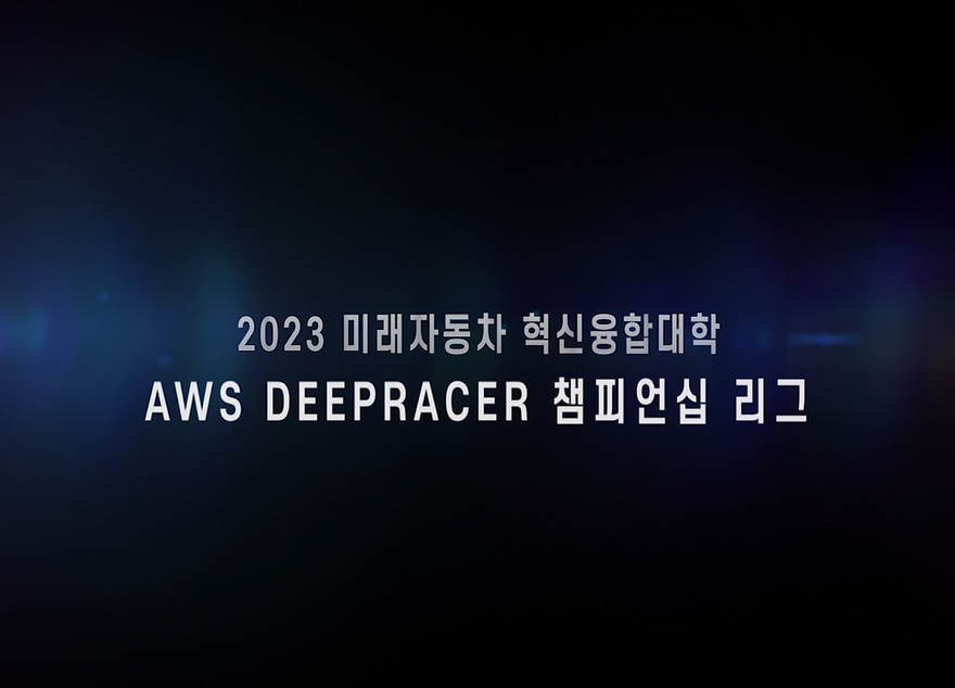 [산학협력 EXPO] 2023 AWS DeepRacer 챔피언십리그