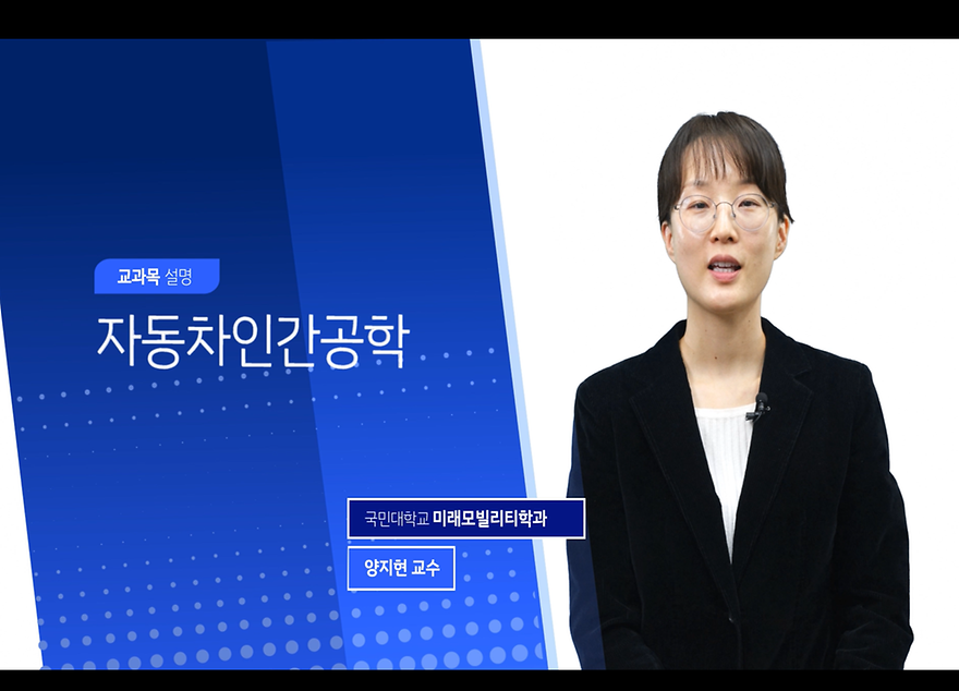 [강의소개영상] 자동차인간공학_국민대학교 양지현 교수