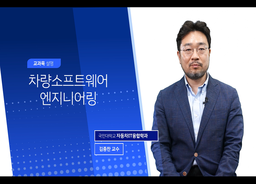 [강의소개영상] 차량소프트웨어엔지니어링 / 국민대학교 김종찬 교수