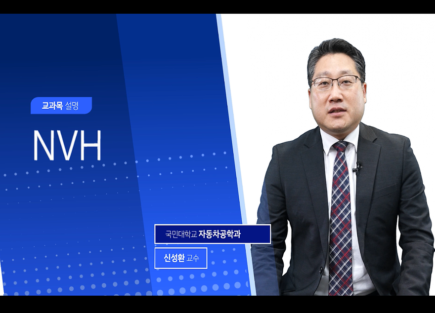 [강의소개영상] NVH / 국민대학교 신성환 교수