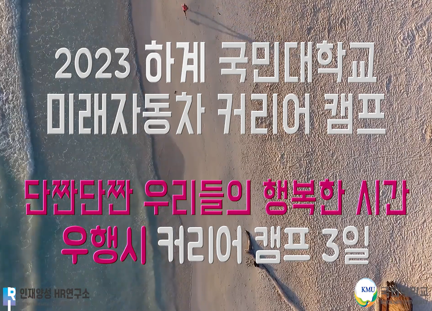 [비교과활동] 미래자동차 커리어 캠프 수료 영상(2023학년도 하계)