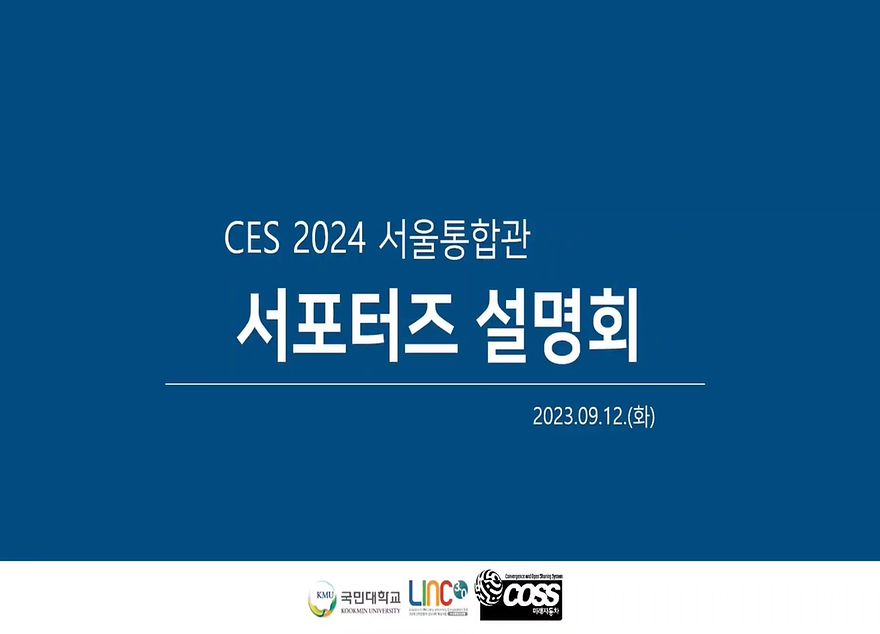 CES 2024 모집 설명회 영상