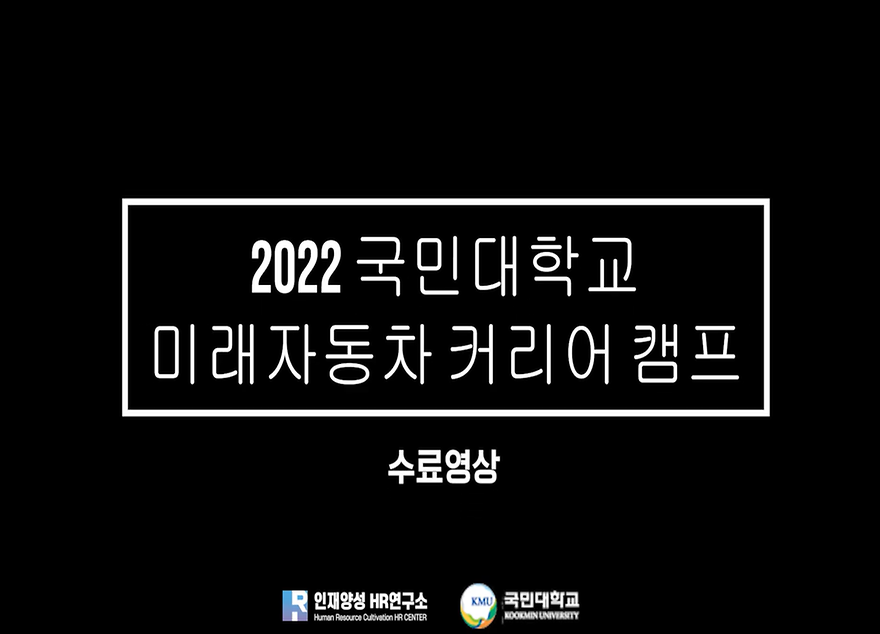 [비교과활동] 미래자동차 커리어 캠프 수료 영상(2023학년도 동계)