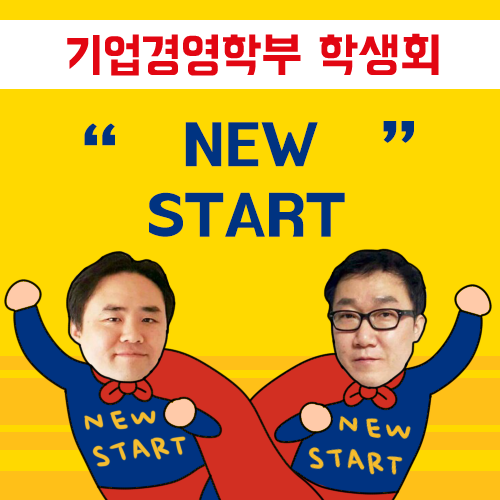 ▲기업경영학부 학생회 NEW START 