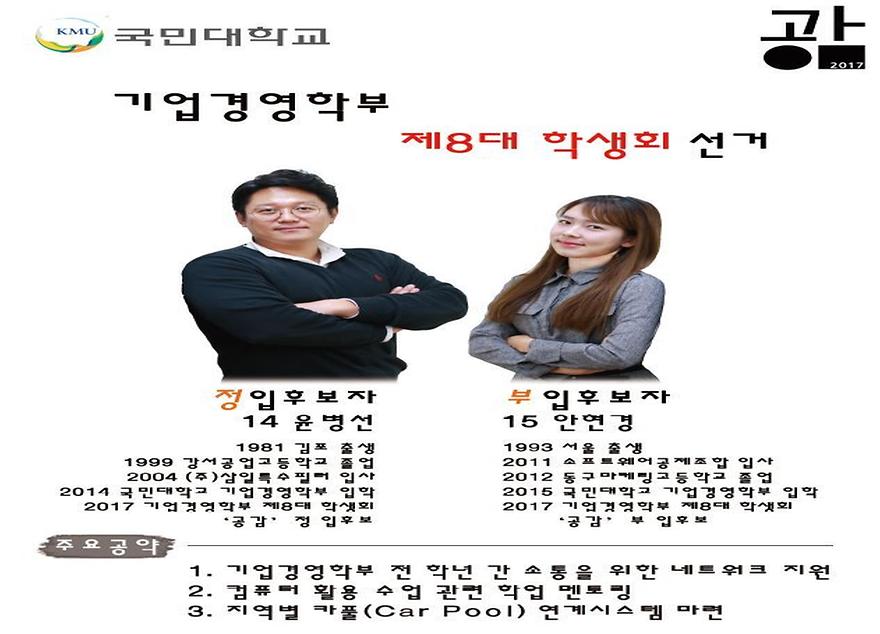 ▲ 기업경영학부 학생회 '공감' 입후보 포스터(출처: 학생회 '공감') 