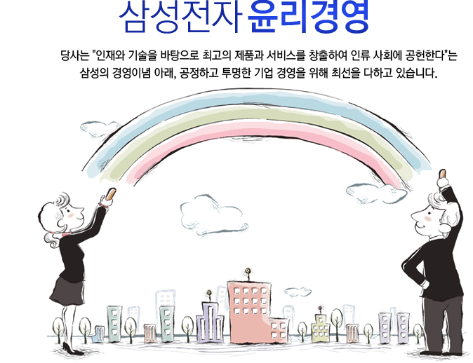 ▲삼성전자 홈페이지에 내건 자사의 윤리기업 슬로건이다 (출처: https://sec-audit.com/kor/main.asp)