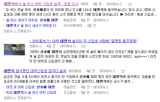 ▲모 포털 사이트에 '선후배 대면식'을 검색하면 나오는 뉴스들 