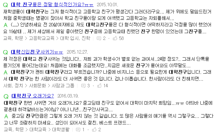 ▲모 포털 사이트에 '대학 친구'를 검색하면 나오는 고민들 