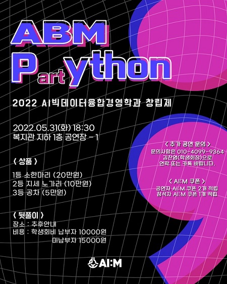 ▲ AI빅데이터융합경영학과 창립제 Partython 포스터 (출처: AI빅데이터융합경영학과) 