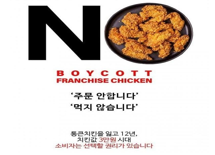 ▲ No 치킨 포스터 (출처: 디시인사이드 치킨 갤러리) 