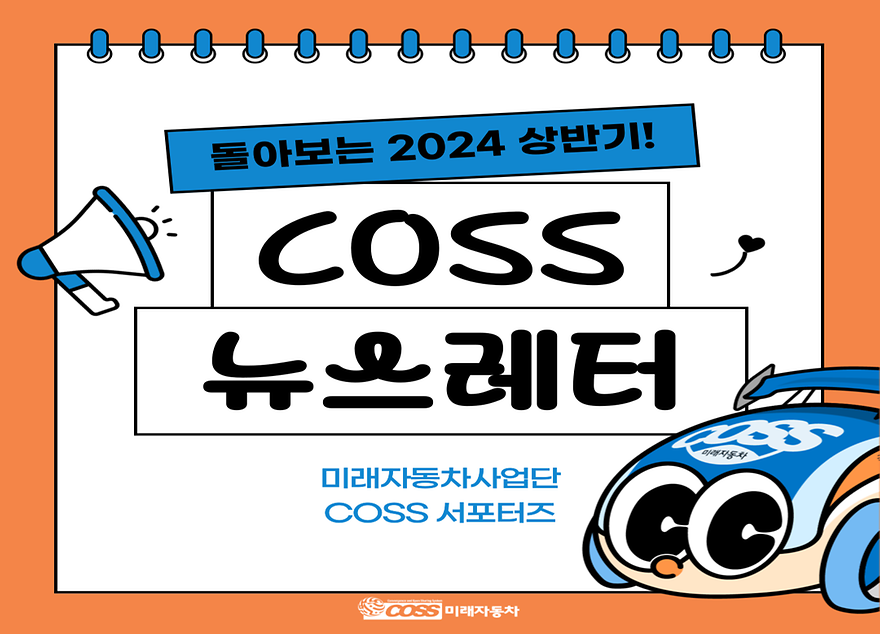 2024 상반기 미래자동차 COSS 서포터즈 및 미래자동차사업단 활동 돌아보기