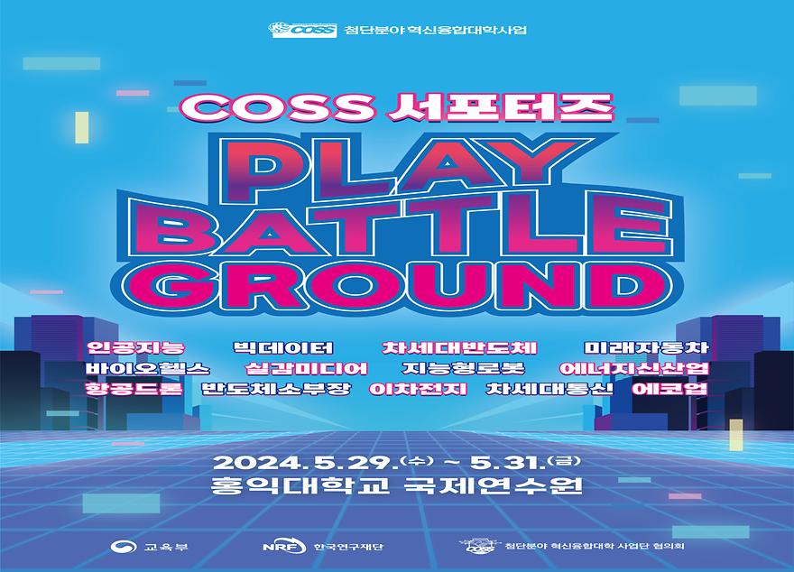 COSS 서포터즈 Play Battle Ground 결과스케치영상